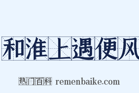 和淮上遇便风是什么意思的图片